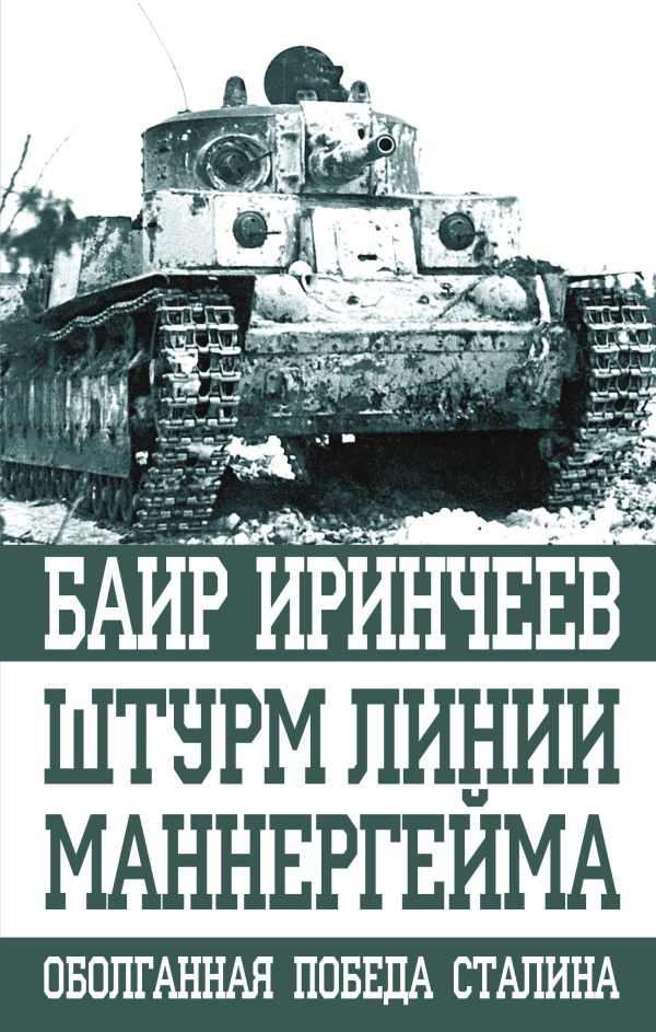 

Штурм Линии Маннергейма