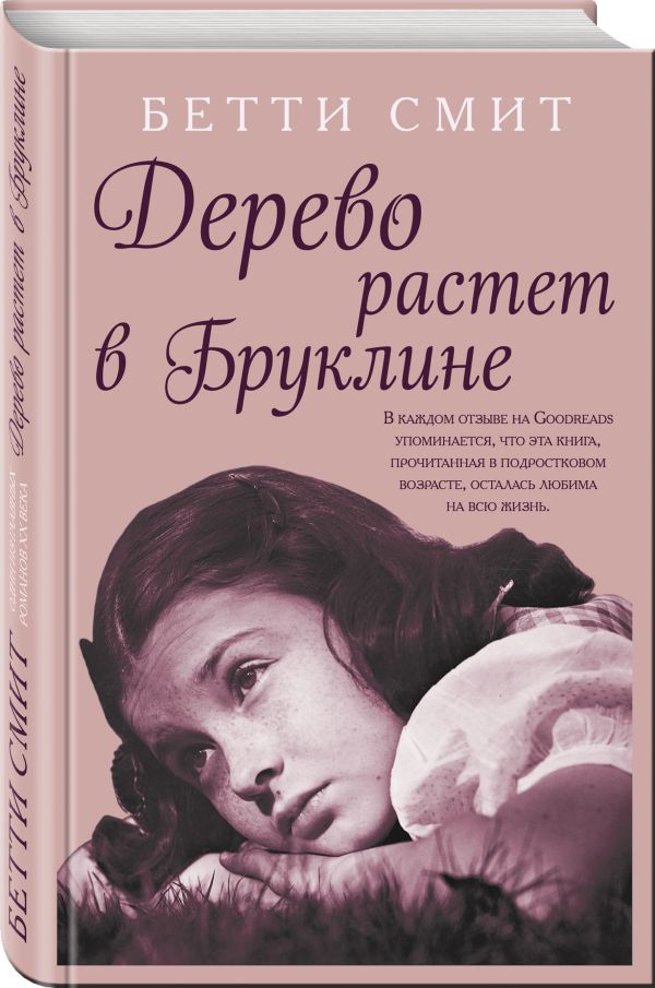 Дерево растет в Бруклине : Смит Бетти