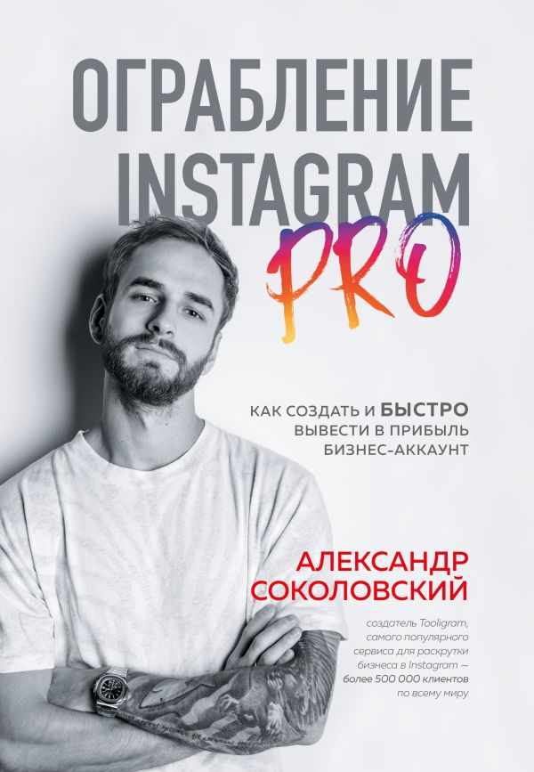 Ограбление Instagram PRO. Как создать и быстро вывести на прибыль бизнес-аккаунт. Соколовский Александр Сергеевич