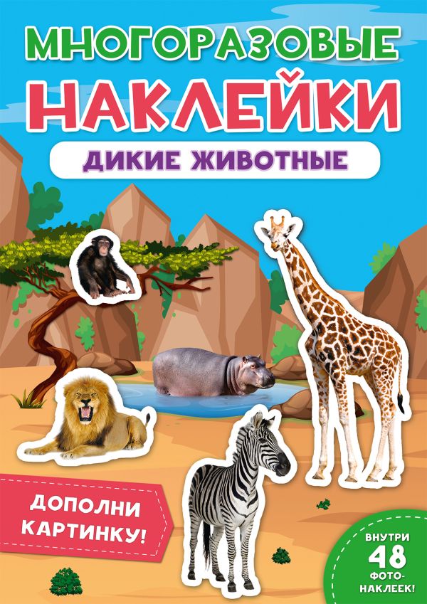 Zakazat.ru: Дикие Животные