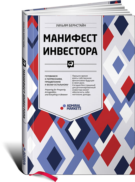 Zakazat.ru: Манифест инвестора: Готовимся к потрясениям, процветанию и ко всему остальному. Бернстайн Уильям Дж.