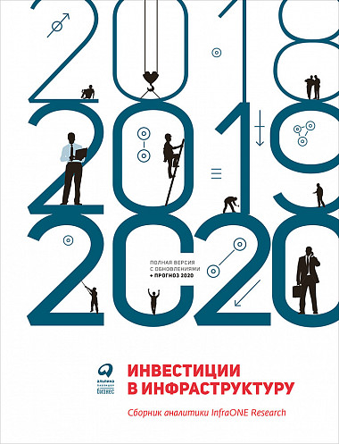 Коллектив авторов I.,Коллектив авторов I.,Коллектив авторов I.,Коллектив авторов I.,Коллектив авторов I.,Коллектив авторов I.,Коллектив авторов I.,Коллектив авторов I.,Коллектив авторов I.,Коллектив авторов I.,Коллектив авторов I.,Коллектив авторов I.,Кол Инвестиции в инфраструктуру: 2018, 2019, 2020. Сборник аналитики InfraONE Research коллектив авторов стратегическое управление