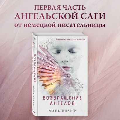 Книга Ангельская сага. Возвращение ангелов • Мара Вульф – купить книгу ...