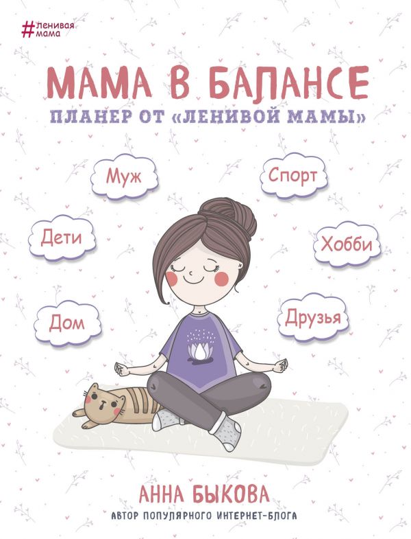Планер от "ленивой" мамы «Мама в балансе», 208 страниц. Быкова Анна Александровна