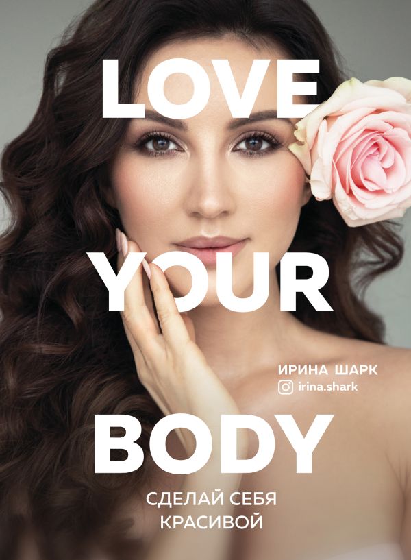 Love your body. Сделай себя красивой. Шарк Ирина