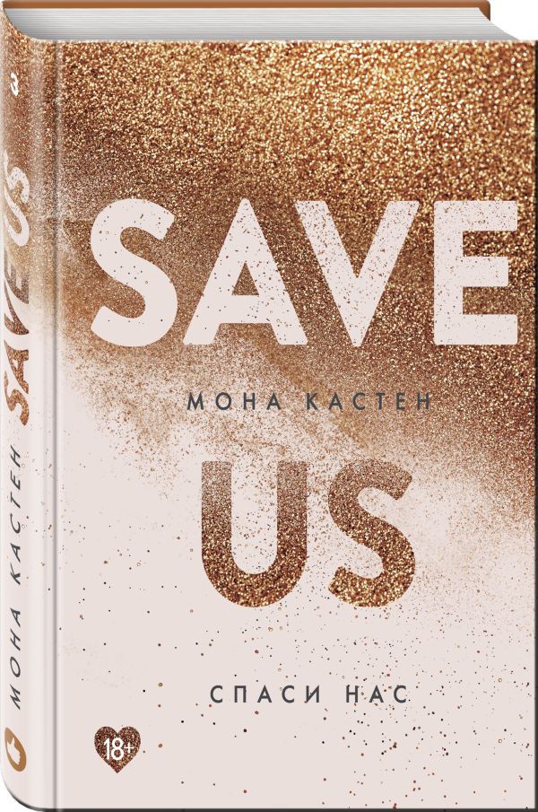 Zakazat.ru: Спаси нас. Книга 3. Кастен Мона