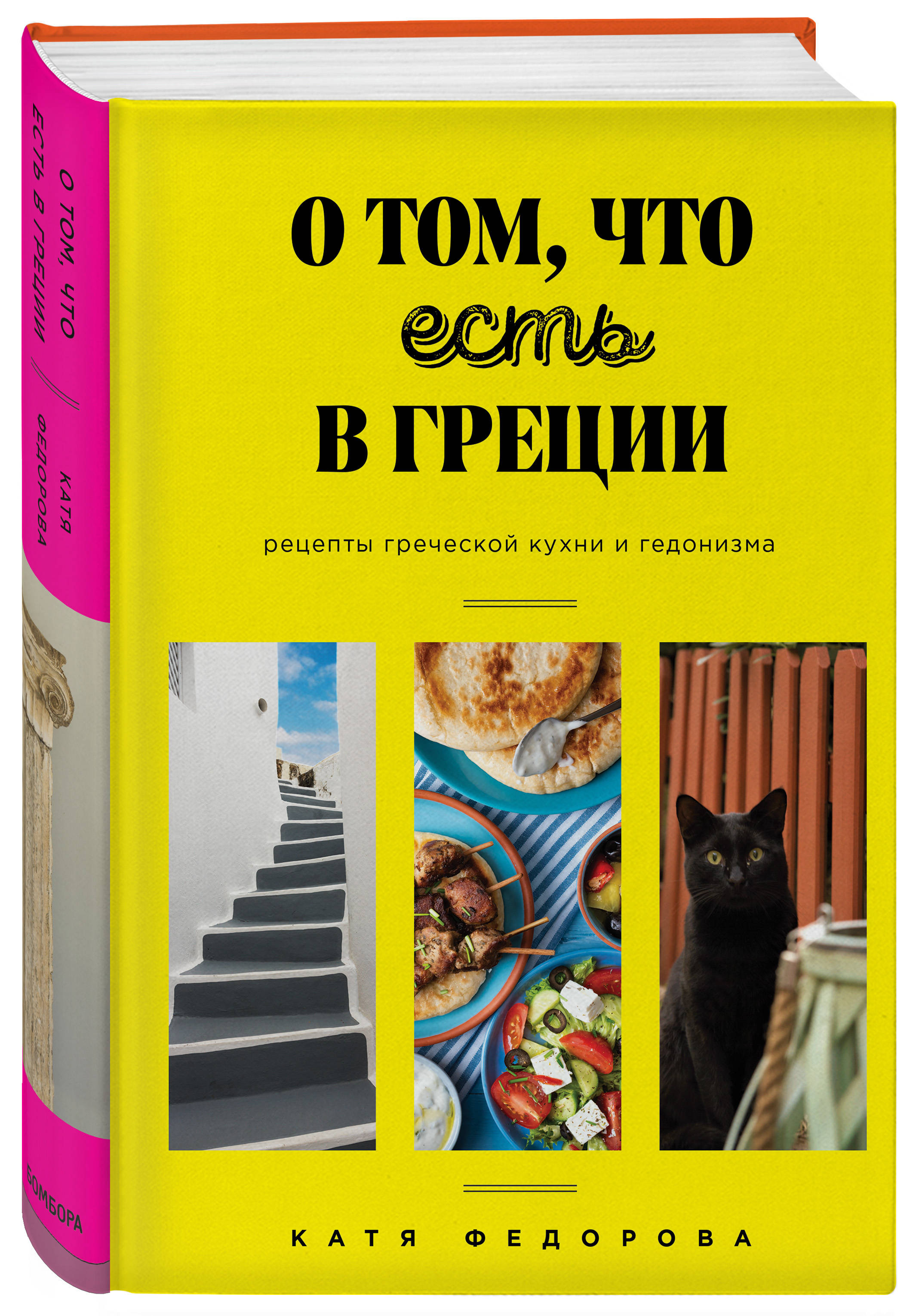 О том, что есть в Греции. Рецепты греческой кухни и гедонизма (Федорова  Катя). ISBN: 978-5-04-110077-3 ➠ купите эту книгу с доставкой в  интернет-магазине «Буквоед»