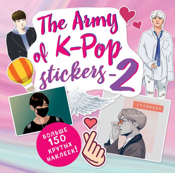Zakazat.ru: The ARMY of K-POP stickers - 2. Больше 150 крутых наклеек!