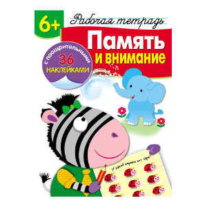 

Р/т с наклейками 6+. Память и внимание