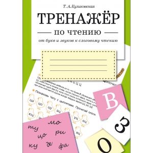 

ТРЕНАЖЕР по чтению. От букв и звуков к слоговому чтению