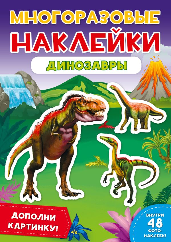 Zakazat.ru: Многоразовые Наклейки. Динозавры