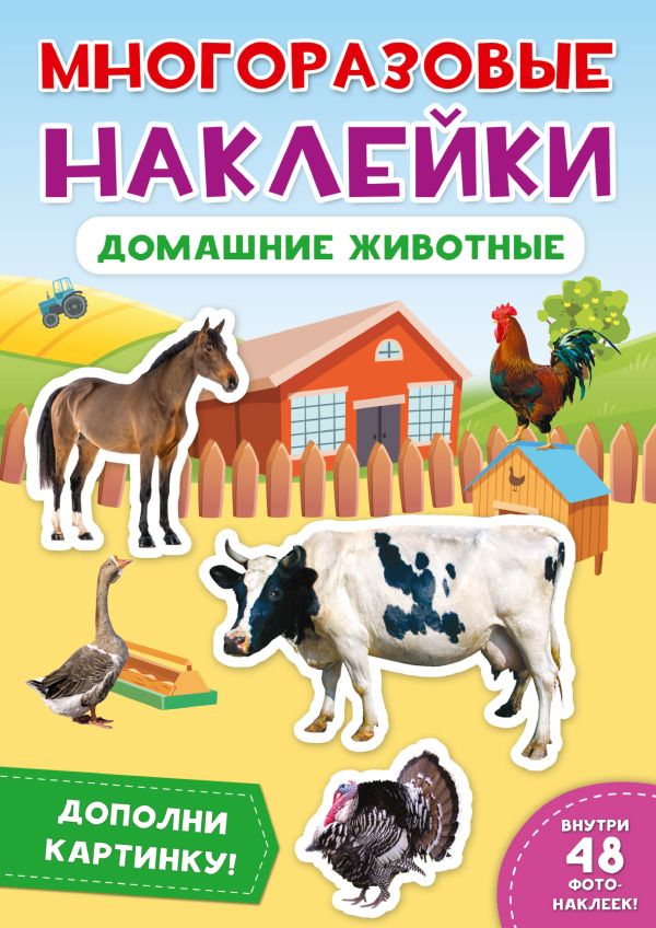 Zakazat.ru: Многоразовые Наклейки. Домашние Животные