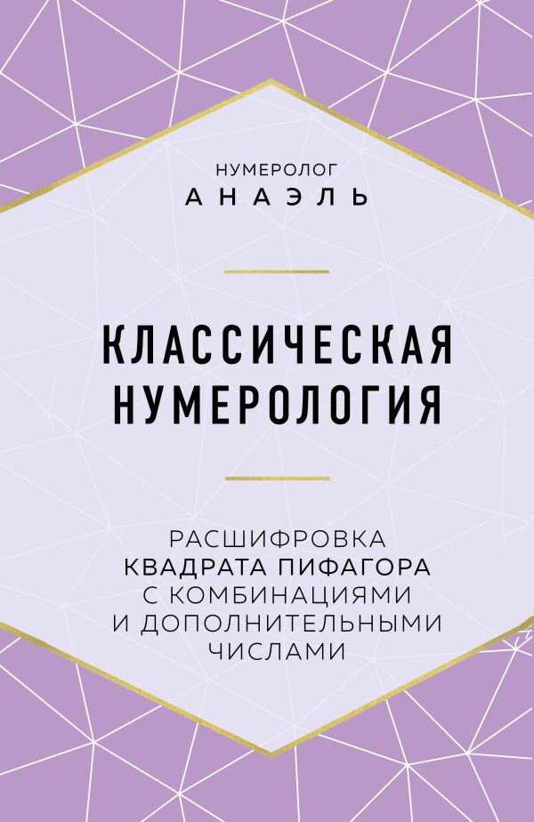 Классическая нумерология. Расшифровка квадрата Пифагора с комбинациями и дополнительными числами. Нумеролог Анаэль