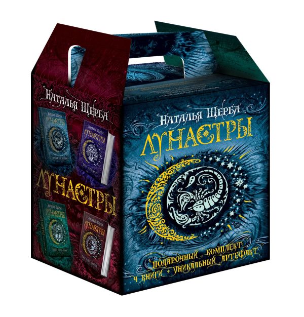 

Подарочный комплект Лунастры из 4 книг