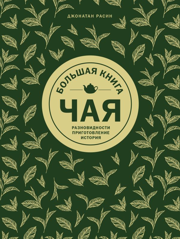 Zakazat.ru: Большая книга чая. Расин Джонатан