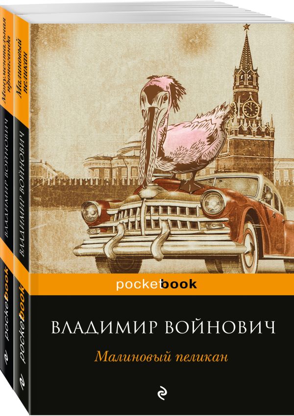 Мощная сатирическая проза В.Н. Войновича ( комплект из 2 книг: Малиновый пеликан и Монументальная пропаганда). Войнович Владимир Николаевич