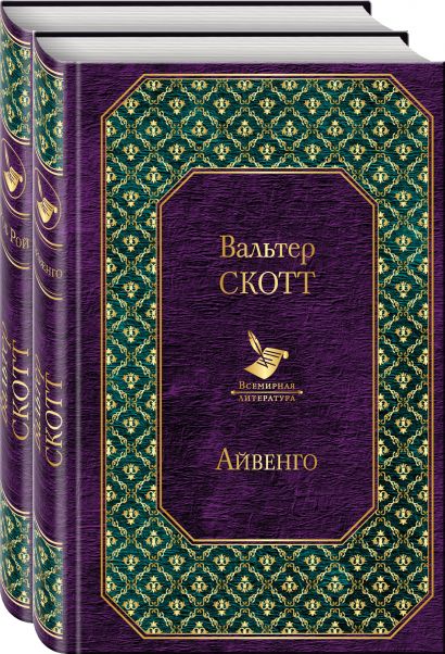 Самые известные произведения Вальтера Скотта (комплект из 2 книг ...