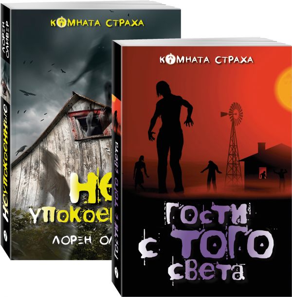 Гости с того света. Мистические истории (комплект из 2 книг: Гости с того света и Неупокоенные)