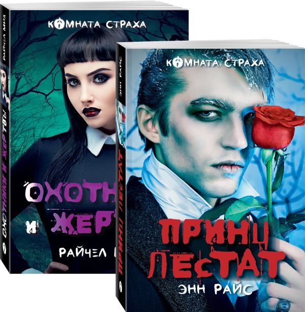 Вампиры среди нас (комплект из 2 книг: Принц Лестат и Охотники и жертвы). Мид Райчел, Райс Энн