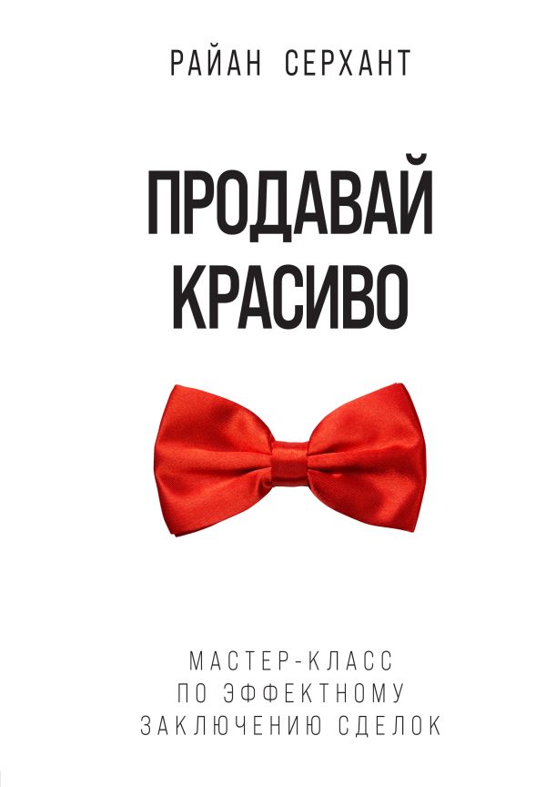 Zakazat.ru: Продавай красиво. Мастер-класс по эффектному заключению сделок. Серхант Райан