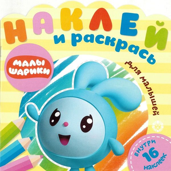 Zakazat.ru: Малышарики. Праздник. № НРДМ 1906. Наклей и раскрась для самых маленьких. Нет автора
