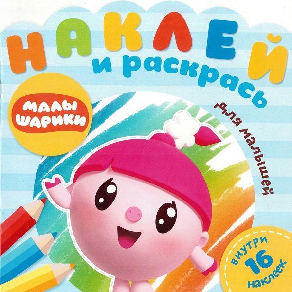 Zakazat.ru: Малышарики. Африка. № НРДМ 1907. Наклей и раскрась для самых маленьких. Нет автора