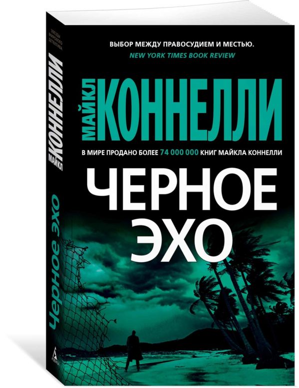 Zakazat.ru: Черное эхо. Коннелли М.