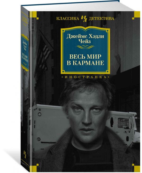 Zakazat.ru: Весь мир в кармане. Чейз Дж.Х.