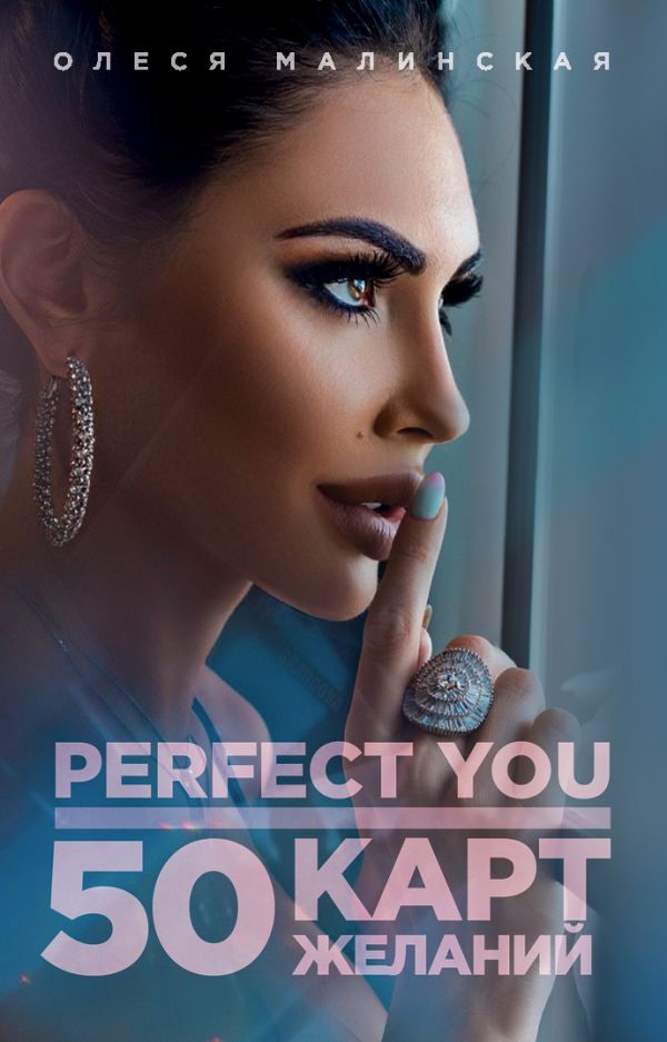 Perfect you. 50 карт желаний. Малинская Олеся Александровна