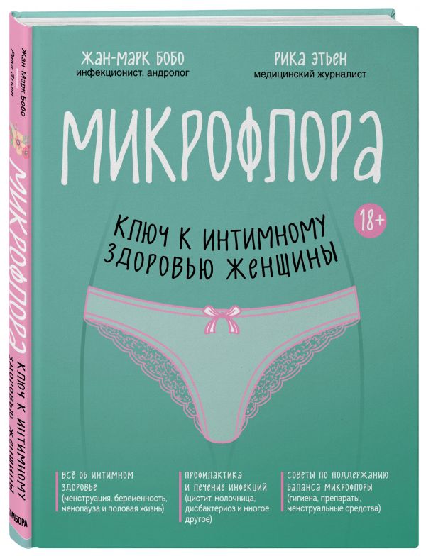 Zakazat.ru: Микрофлора: ключ к интимному здоровью женщины (суперобложка). Бобо Жан-Марк, Этьен Рика