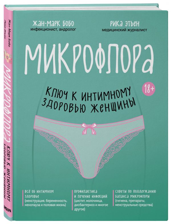 

Микрофлора: ключ к интимному здоровью женщины (суперобложка)