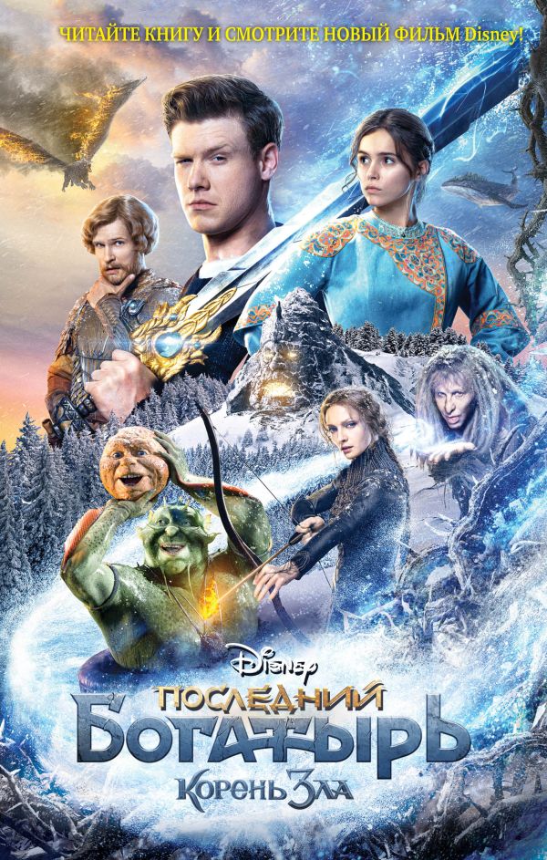 Zakazat.ru: Последний богатырь. Корень зла. Антонова Анна Евгеньевна