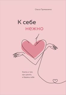 Купить К себе нежно. Книга о том, как ценить и беречь себя — Фото