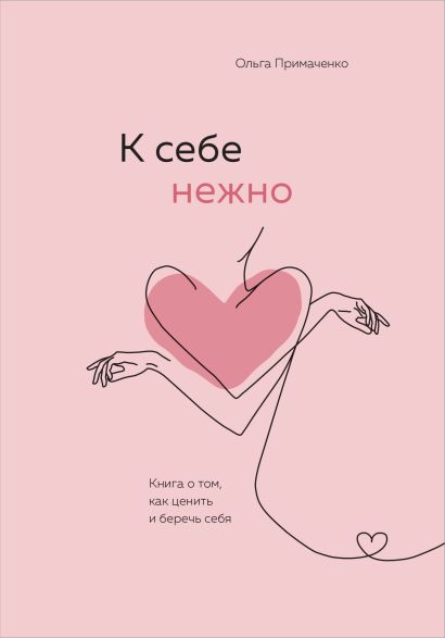 К себе нежно. Книга о том, как ценить и беречь себя - фото 1