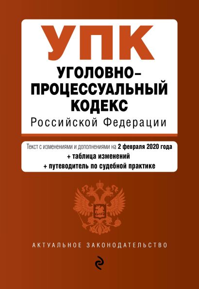 Уголовно-процессуальный кодекс Российской Федерации. Текст с изм. и доп. на 2 февраля 2020 - фото 1