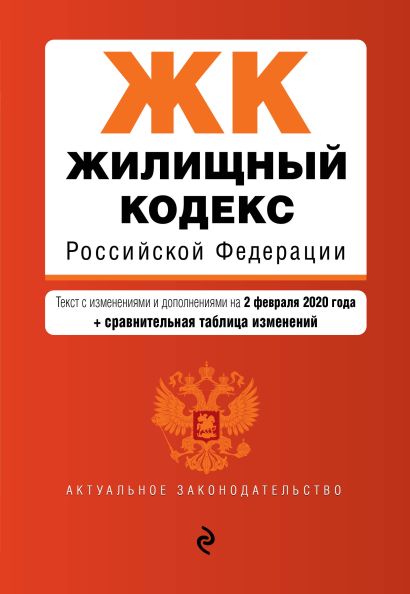 Жилищный кодекс Российской Федерации. Текст с изм. и доп. на 2 февраля 2020 года (+ сравнительная таблица изменений) - фото 1