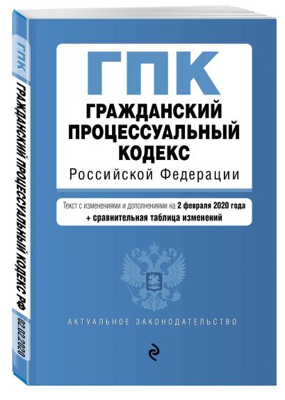 Гражданский процессуальный кодекс Российской Федерации. Текст с изм. и доп. на 2 февраля 2020 год (+ сравнительная таблица изменений) - фото 1