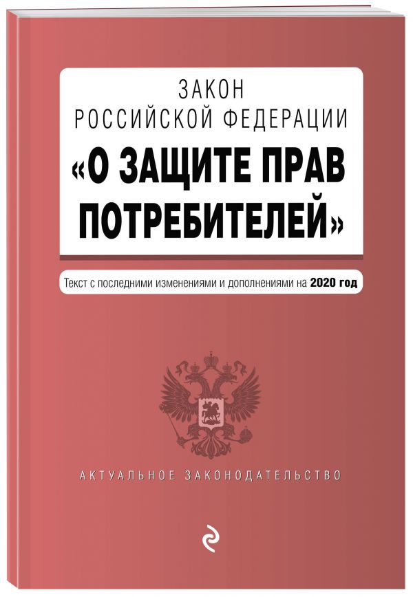 

Закон РФ "О защите прав потребителей". Текст с изм. и доп. на 2020 год
