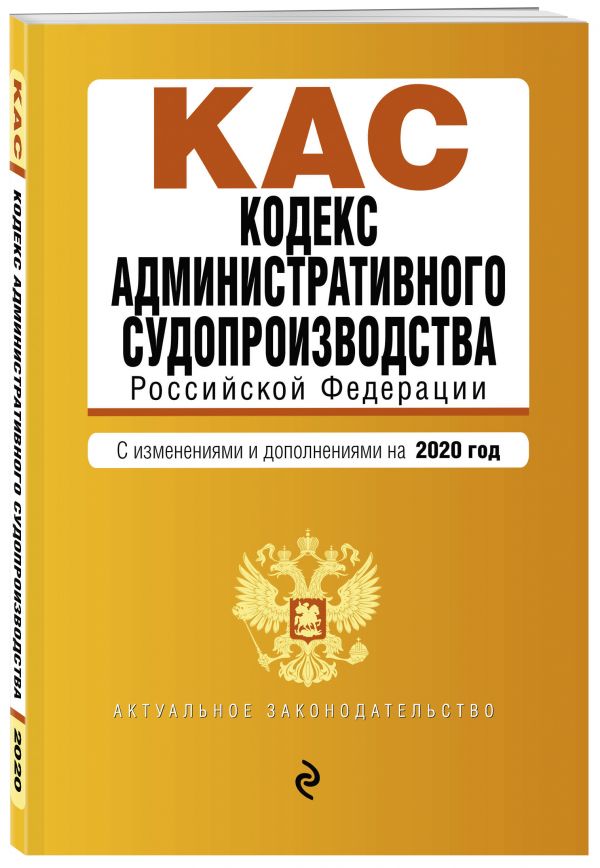 

Кодекс административного судопроизводства РФ. Текст с изм. и доп. на 2020 г.