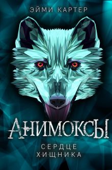 Купить Сердце Хищника — Фото