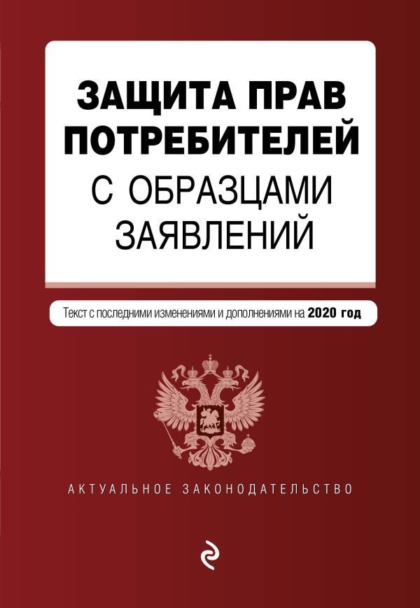 

Защита прав потребителей с образцами заявлений. Текст с изм. и доп. на 2020 г.