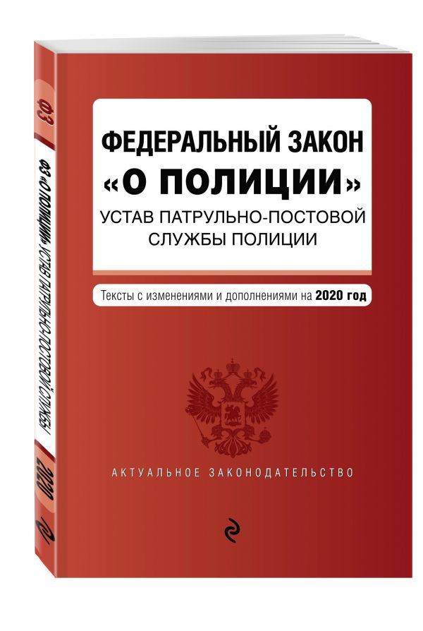 

Федеральный закон "О полиции". Устав патрульно-постовой службы полиции. Тексты с изм. и доп. на 2020 г.