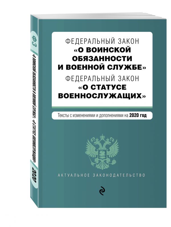 

Федеральный закон "О воинской обязанности и военной службе". Федеральный закон "О статусе военнослужащих". Тексты с изм. на 2020 г.