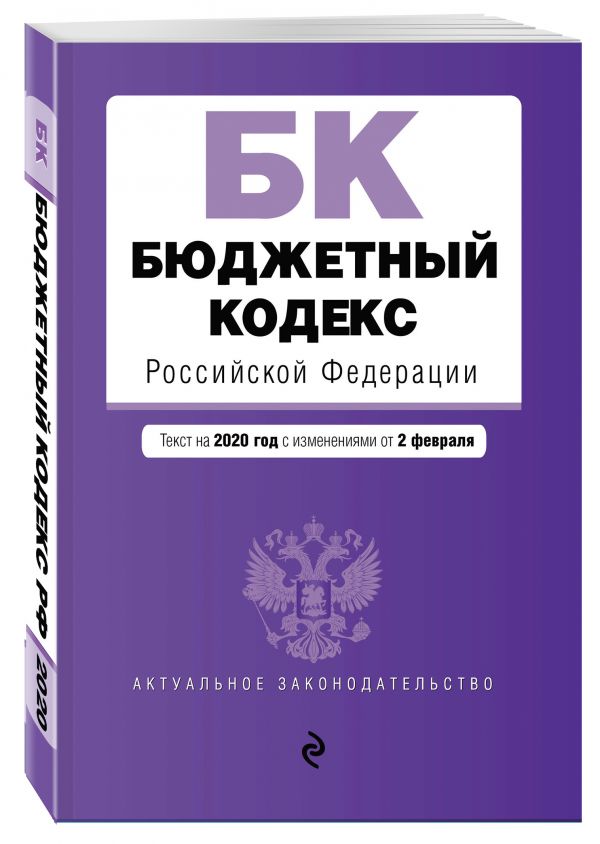

Бюджетный кодекс Российской Федерации. Текст с изм. и доп. на 2020 г.