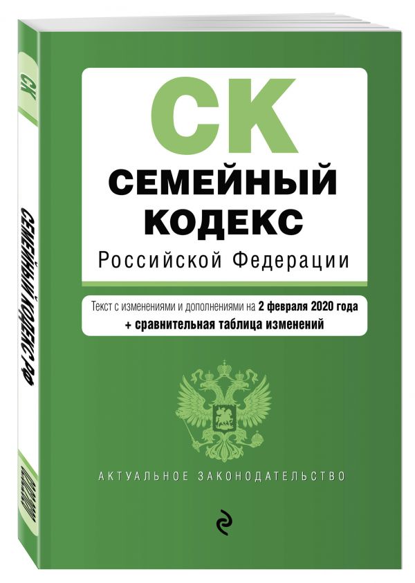 

Семейный кодекс Российской Федерации. Текст с изм. и доп. на 2 февраля 2020 года (+ сравнительная таблица изменений)