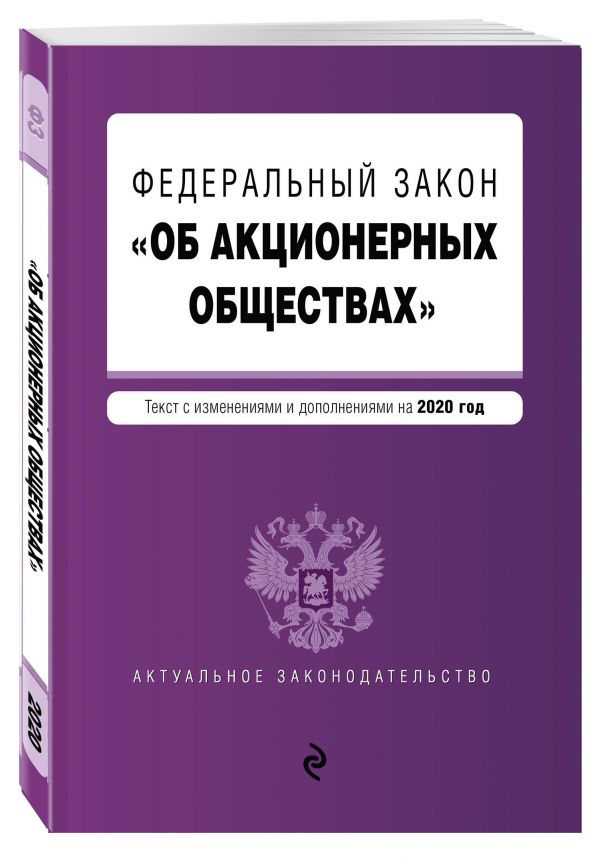

Федеральный закон "Об акционерных обществах". Текст с изм. и доп. на 2020 год
