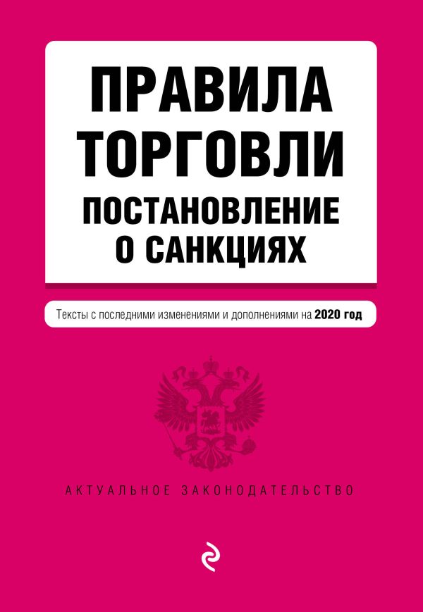 

Правила торговли. Постановление о санкциях. Тексты с изменениями и дополнениями на 2020 г.