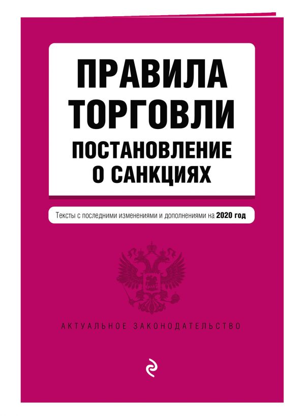 Правила торговли. Постановление о санкциях. Тексты с изменениями и дополнениями на 2020 г.