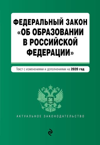 Федеральный закон Об образовании в Российской Федерации. Текст с изм. на 2020 г.