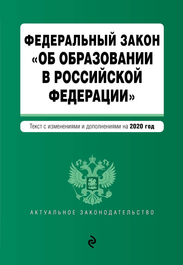 

Федеральный закон "Об образовании в Российской Федерации". Текст с изм. на 2020 г.